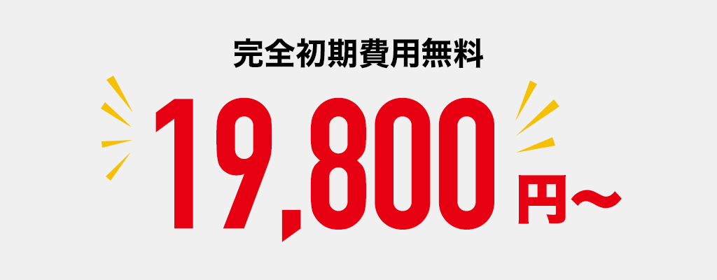 完全初期費用無料（月額19,800円～）